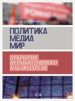 cover image of Политика, медиа, мир – открытия неравнодушного наблюдателя